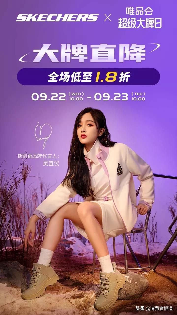 斯凯奇唯品会,斯凯奇唯品会大牌日原声