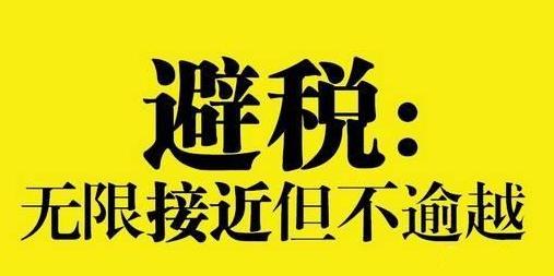 企业员工工资如何抵税,企业给员工什么福利能避税