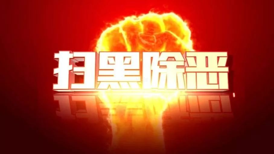 广西扫黑除恶成果公布，这些厅级、县处级干部被点名