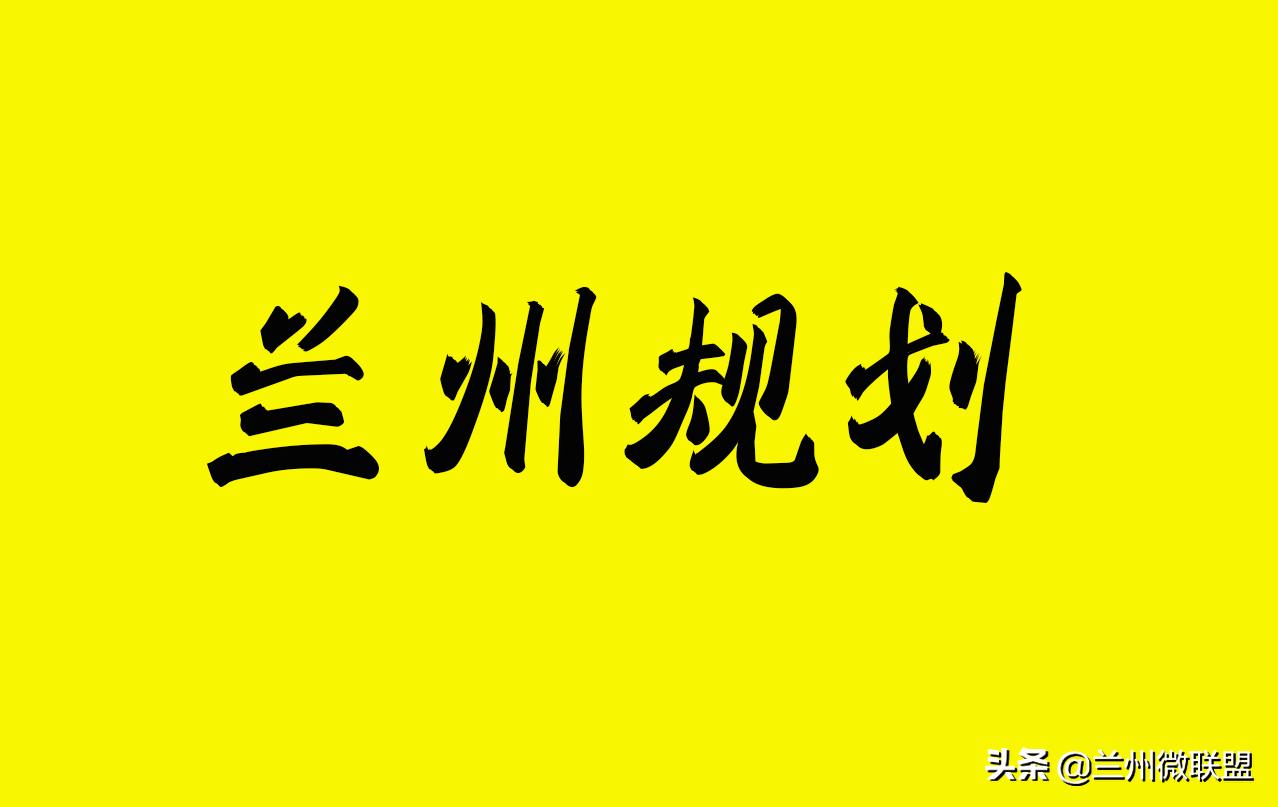 兰州市西固区陈官营片区最新规划,兰州盐场堡片区城市规划