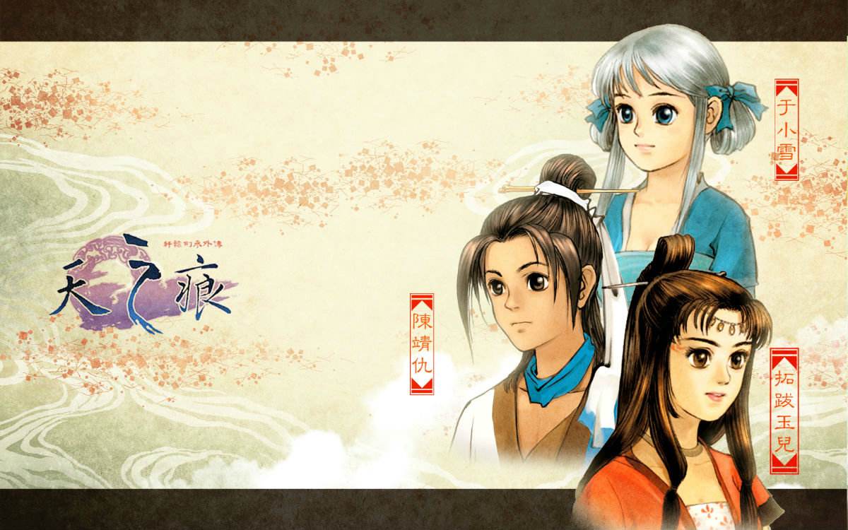 轩辕剑3云和山的彼端和天之痕,云和山的彼端和天之痕的关系