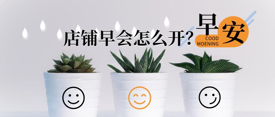 每周早会怎么开控制在10分钟,每天早上五点钟开早会