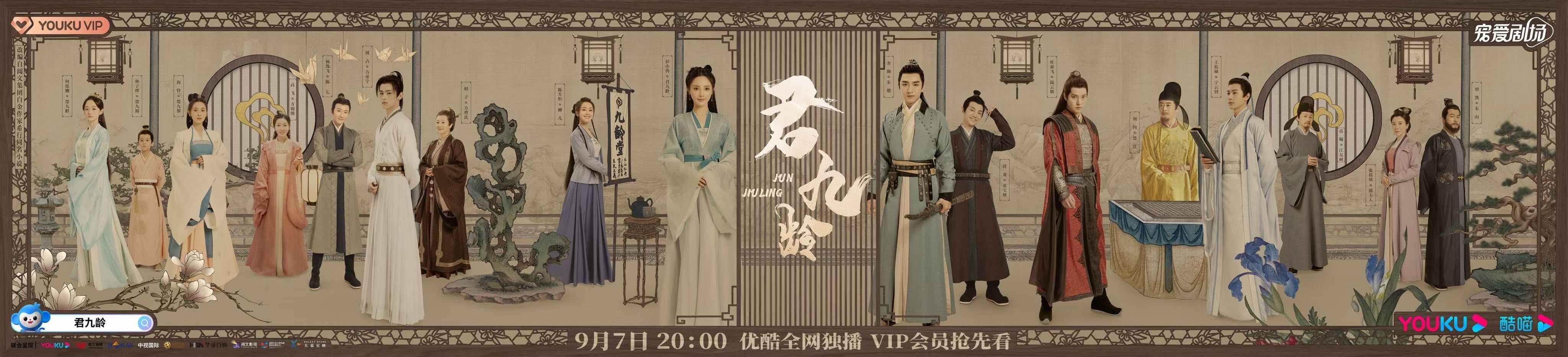 《君九龄》今日开播倾一世*途征**守天下大义