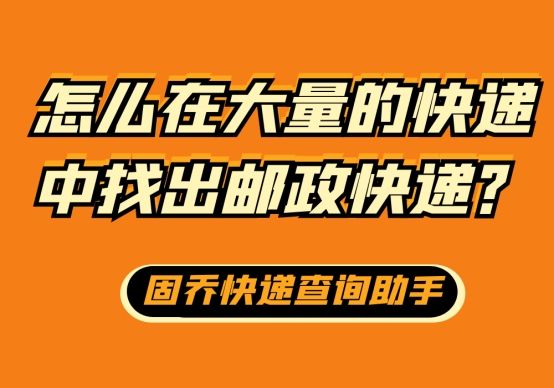中国邮政ems怎么查快递只知道名字,邮政ems快递被退回了要怎么办