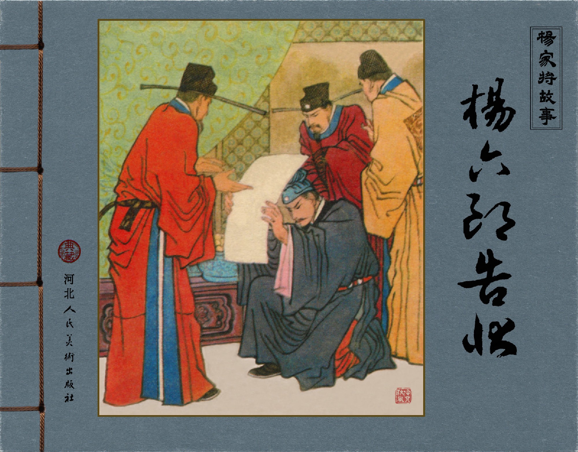 评书杨家将杨六郎告状,评书杨家将三十二回杨六郎告御状