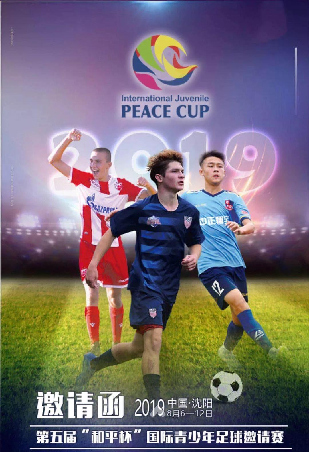 第六届和平杯足球比赛,2023和平杯足球邀请赛
