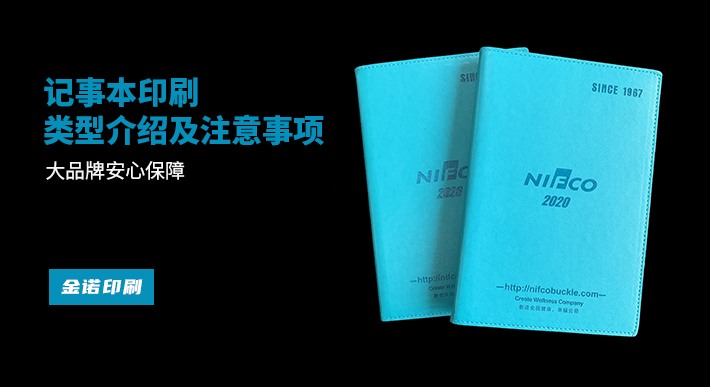 记事本印刷有哪些注意事项,记事本印刷流程