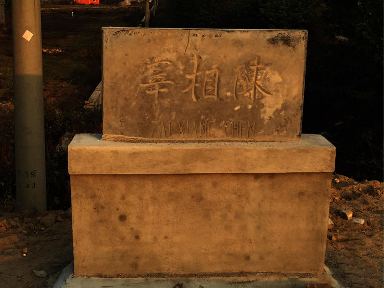 让居民望得见山、看得见水、记得住乡愁：一门三宰相的宰相陈村