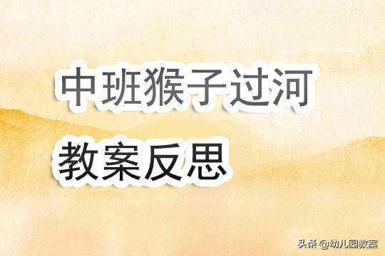 中班猴子过河视频,中班猴子造桥反思