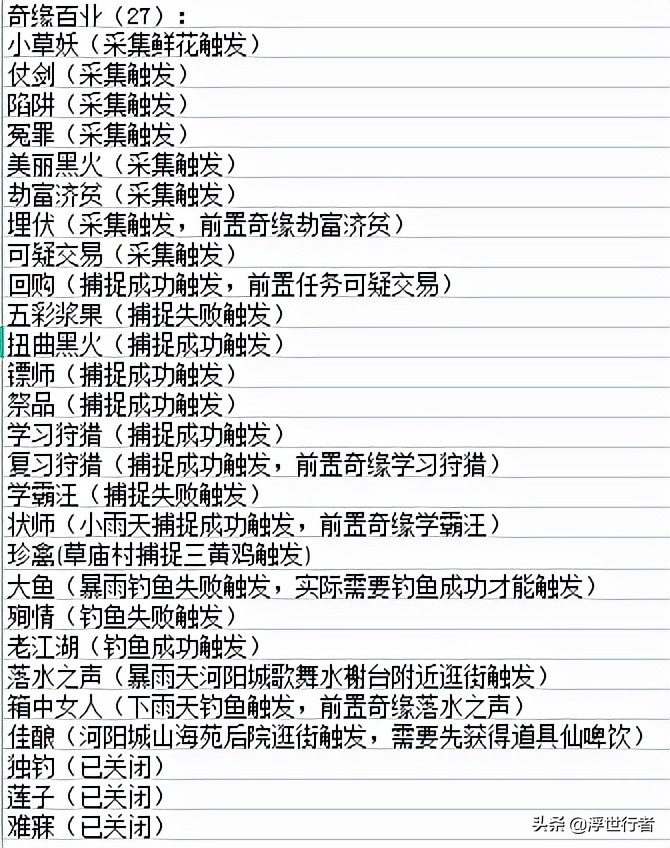 梦幻新诛仙初遇奇缘触发方式,梦幻新诛仙所有奇缘详细攻略