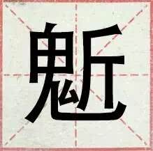 盘点一般人都不认识的生僻字,网络流行的30个生僻字你认得几个