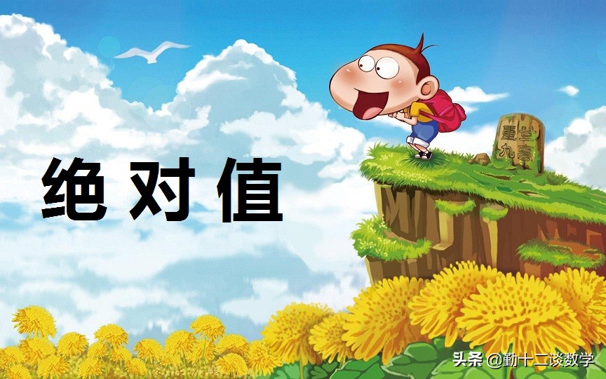 初中绝对值的计算方法,初一绝对值的计算问题