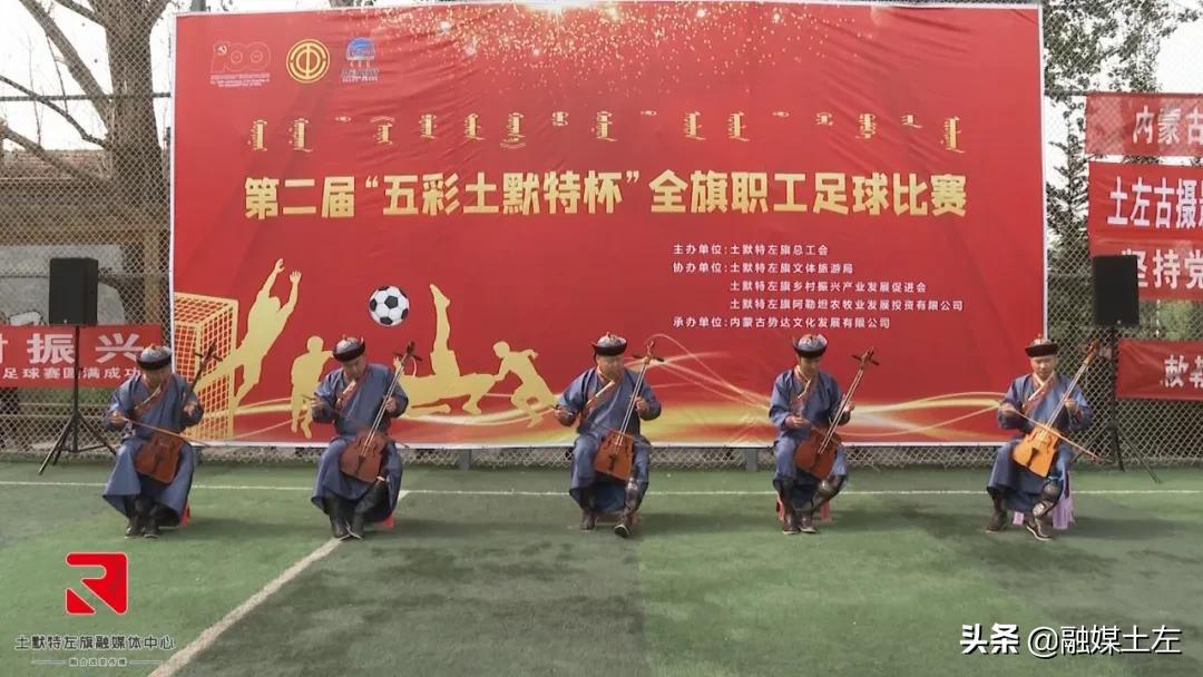 土默特右旗足球赛,第二届五人制足球联赛开幕