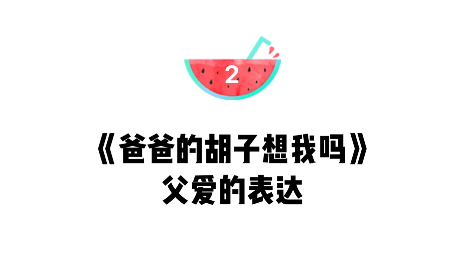 爸爸为什么长胡子绘本,绘本爸爸内容