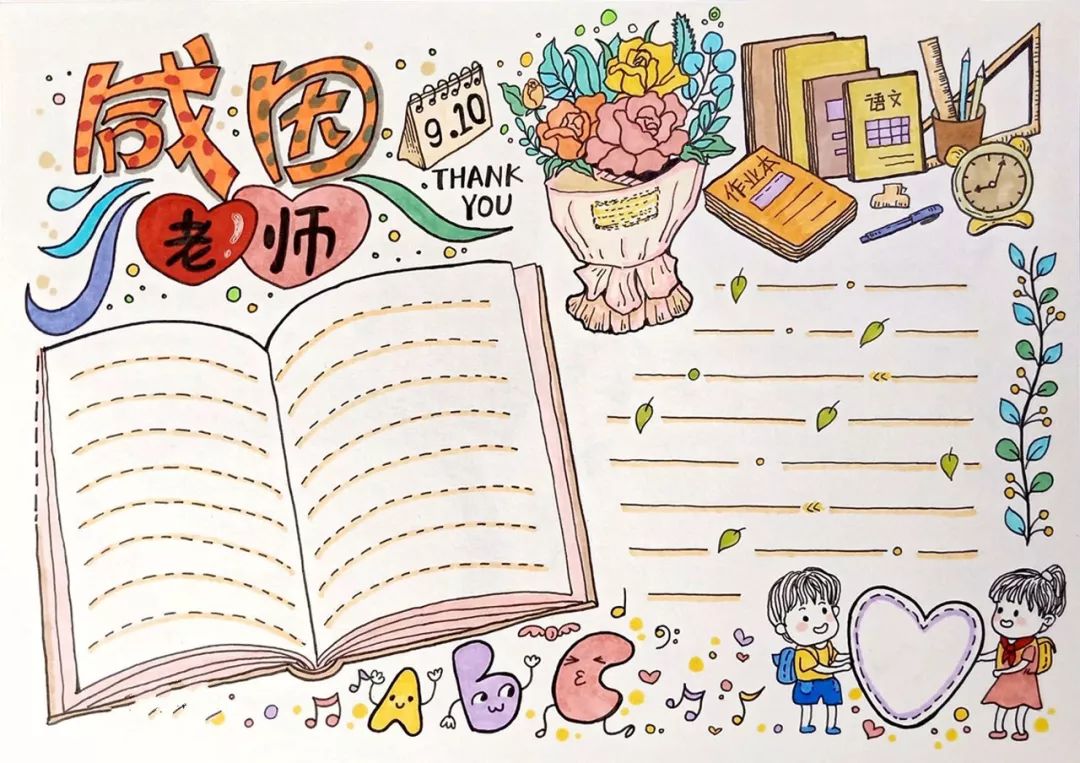 教师节祝福语手抄报简单,教师节祝福语简单手抄报