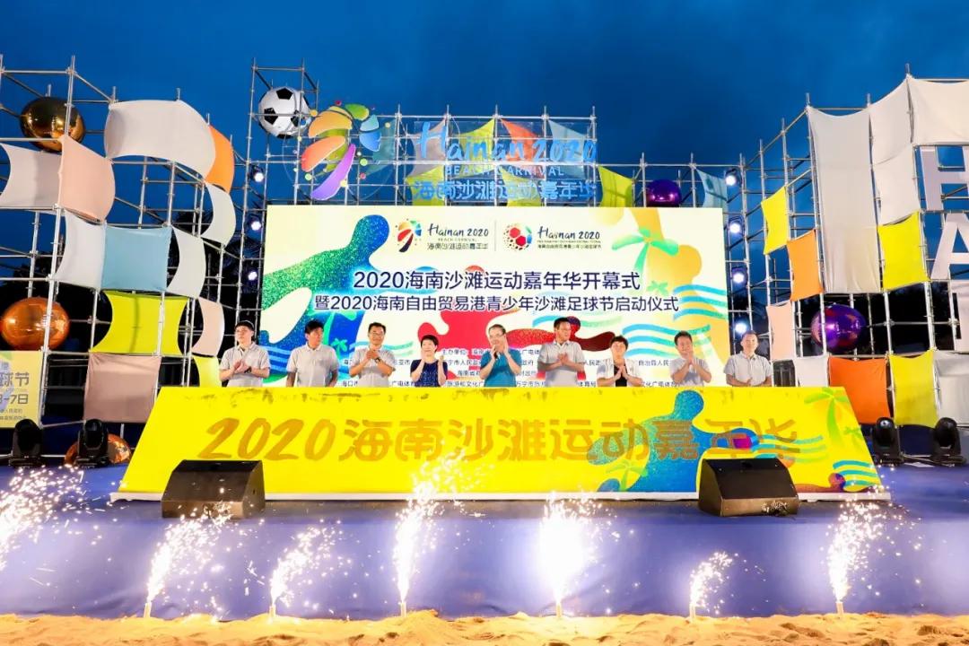 海南2020沙滩运动嘉年华,海南沙滩足球开幕式
