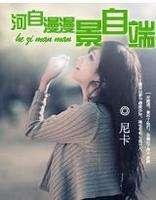 尼卡哪些小说好看,尼卡十大经典小说