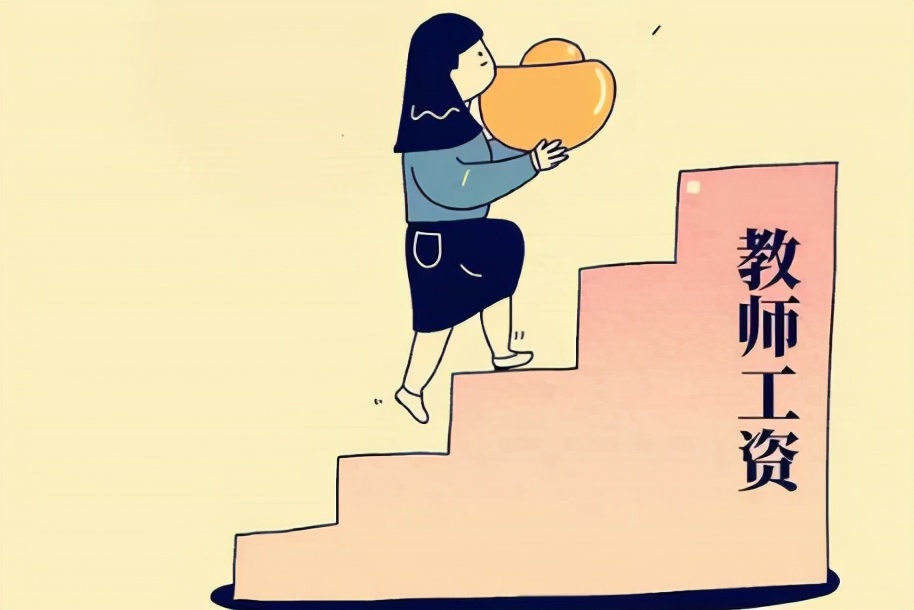 教育部关于提高教师待遇的通知,教育部提升教师待遇
