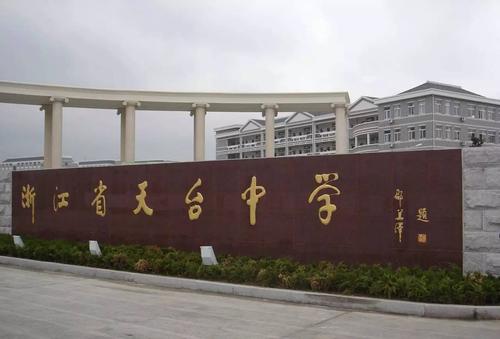 浙江台州名列前茅的3所中学,浙江最牛的五所学校