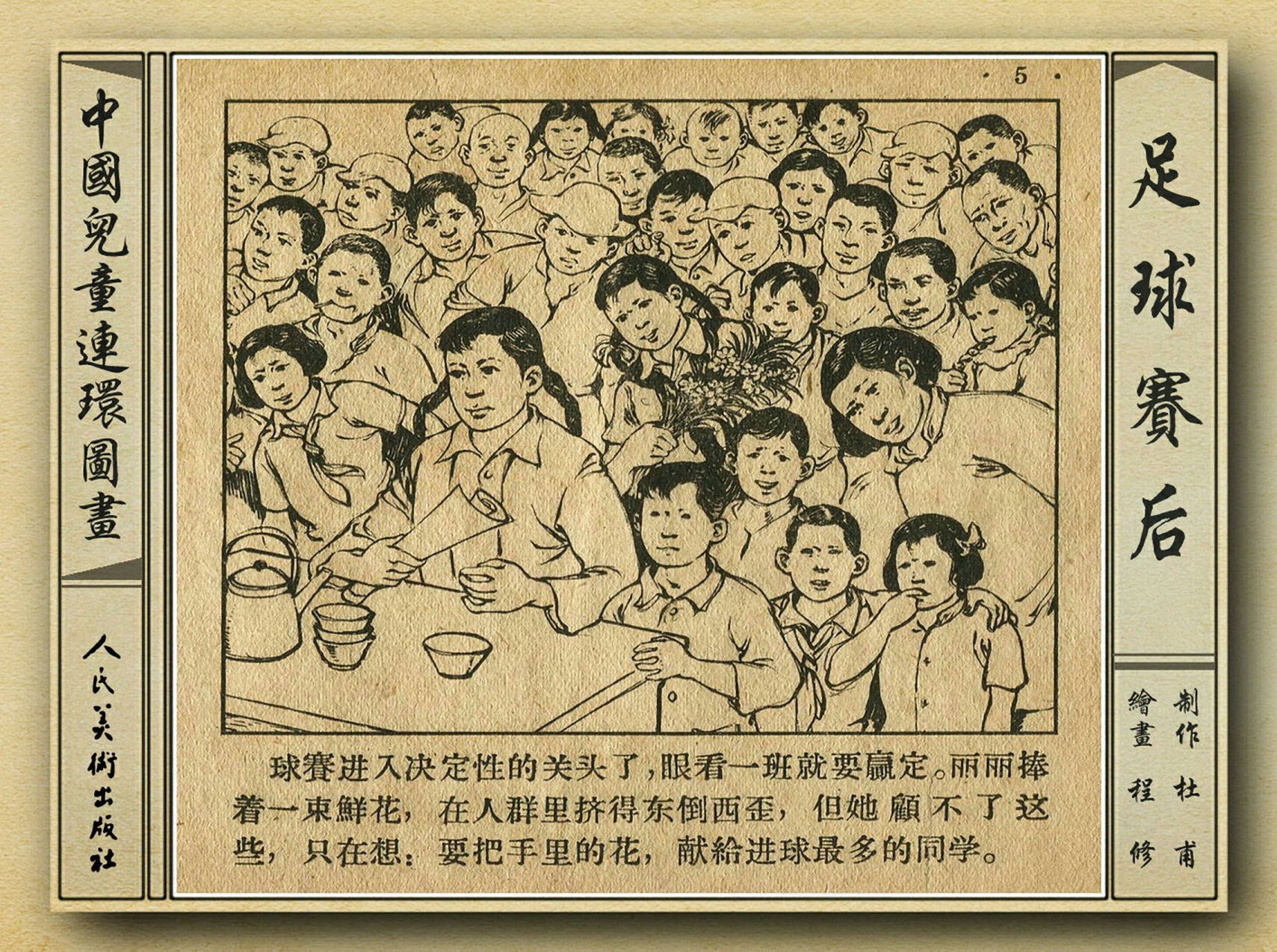 八十年代足球连环画,和足球有关的老连环画