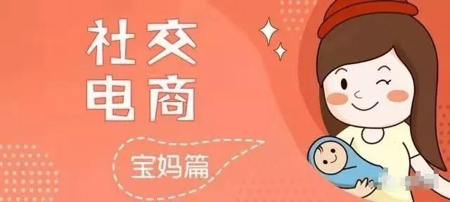 宝妈为什么要做跨境电商,适合宝妈们做的社交电商