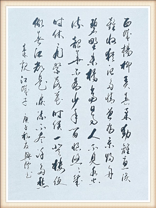 青冈岭人草书，12首唯美诗词，书尽千古爱恨情仇！