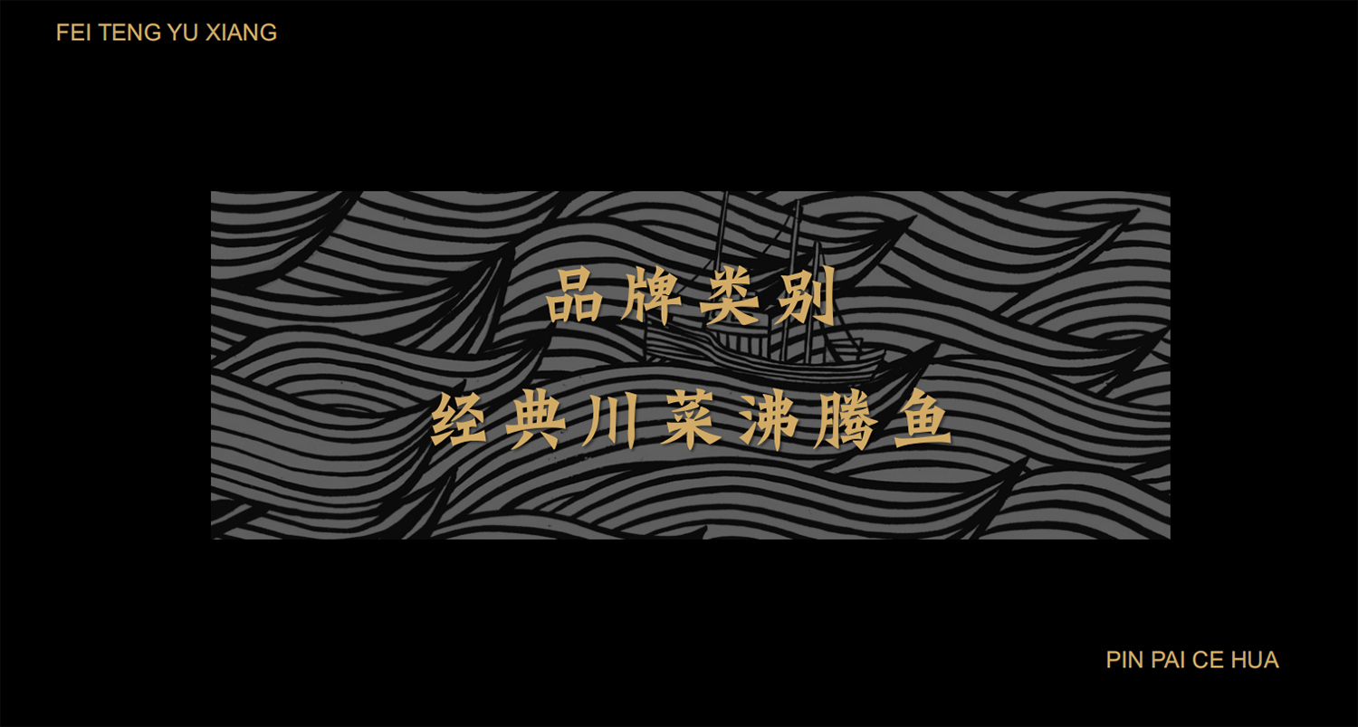 加拿大品牌，沸腾鱼乡品牌策划设计纪实｜花万里餐饮设计