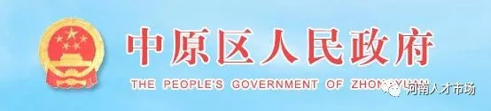 郑州中原区事业编招聘,河南事业编教师招聘