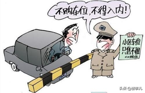 小区车位到底属于业主还是开发商,开发商和业主车库之争