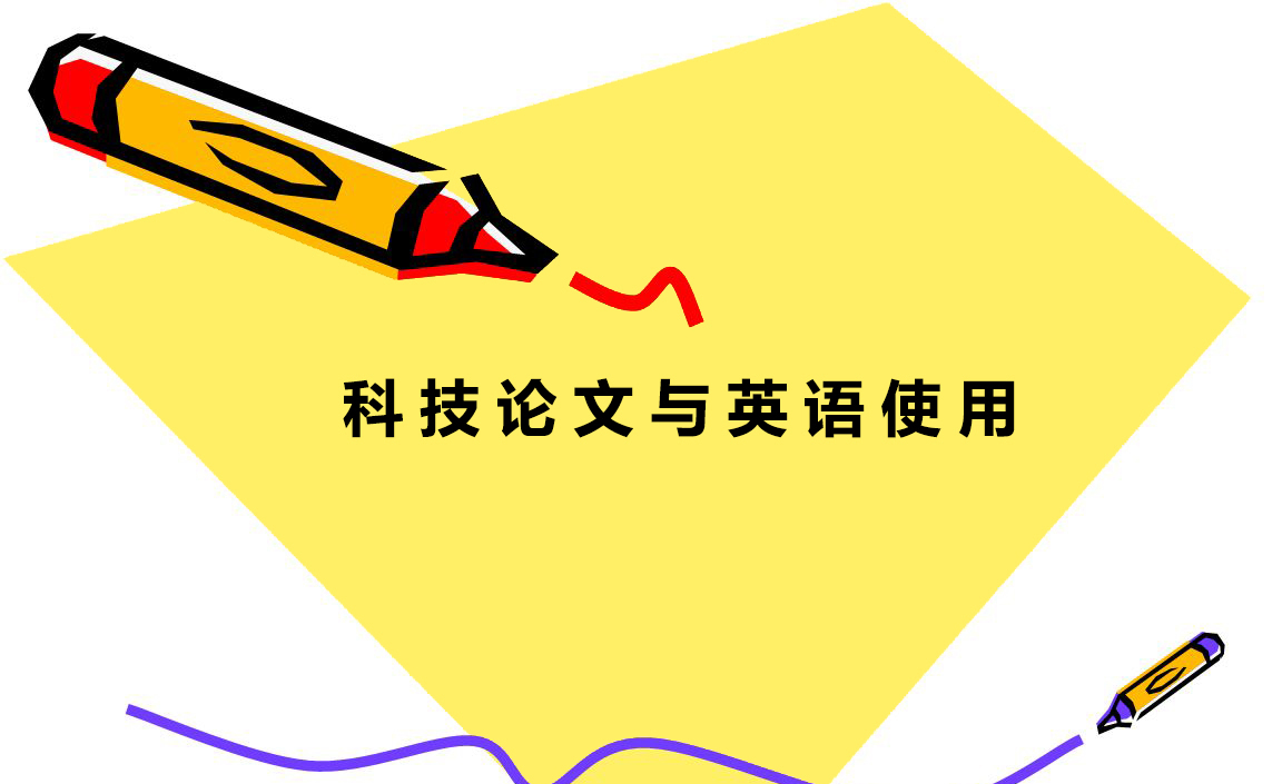 科技论文的写作与投稿技巧,英语科技论文写作