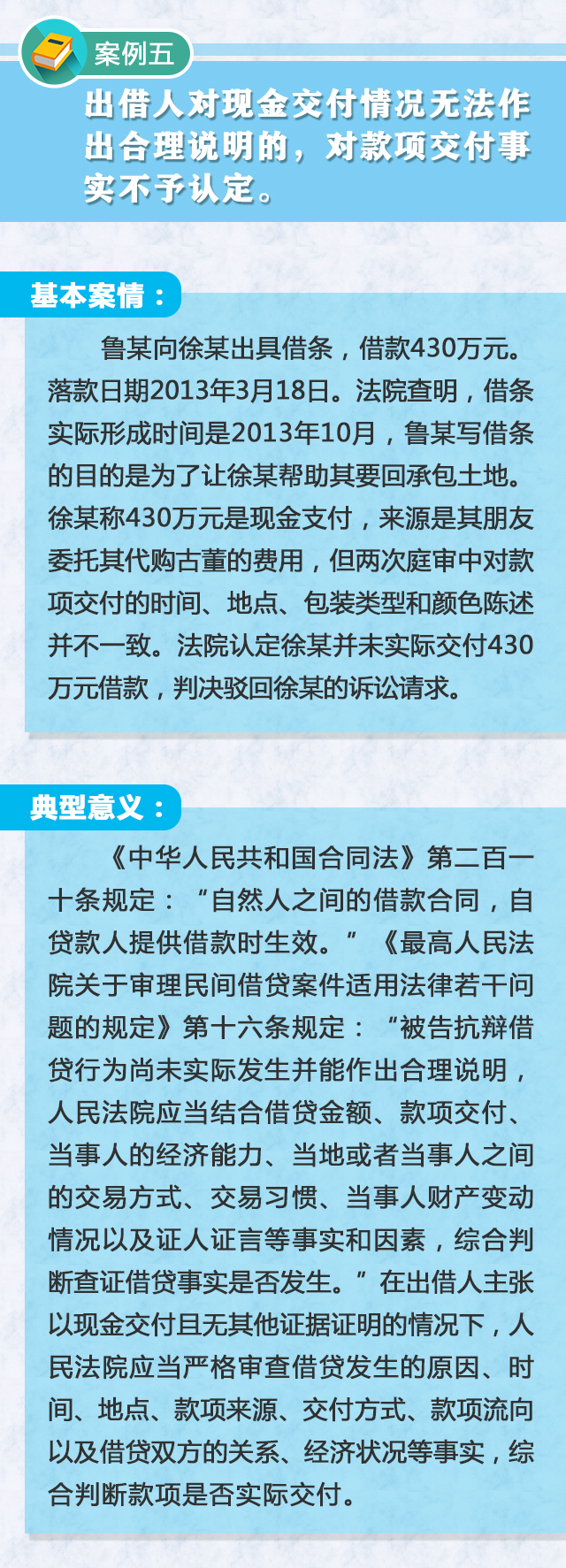 民间借贷十大典型案例五、出借人对现金交付情况无法作出合理说明的，对款项交付事实不予认定。