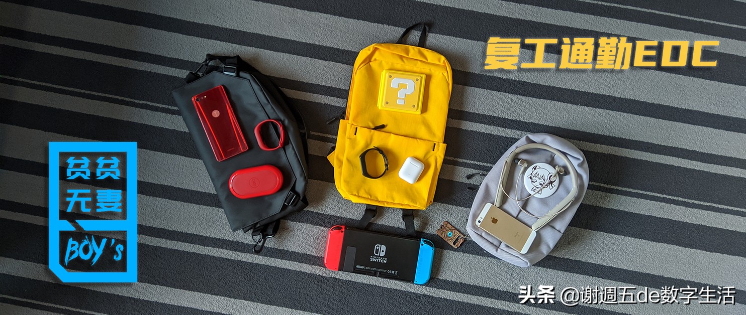 贫贫无妻，一个数码宅打工仔的复工通勤EDC