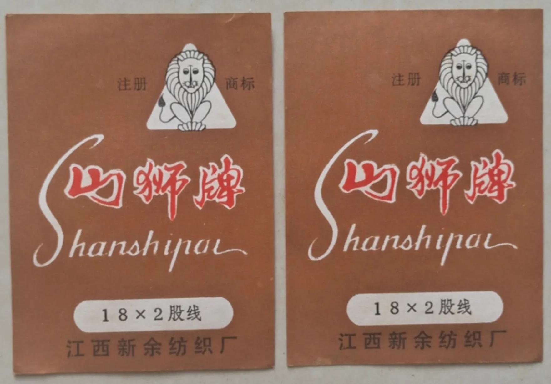 江西新余80年代商标