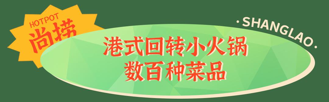 邯郸好吃的自助旋转小火锅,邯郸哪里的小火锅最好吃