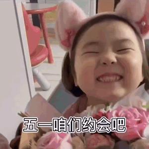 五一快乐表情包|五一即将到来五一有空吗