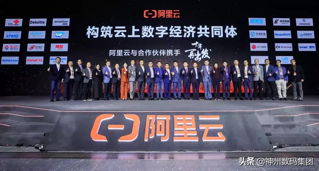 构筑云上经济共同体，神州数码成为阿里云全国总经销商
