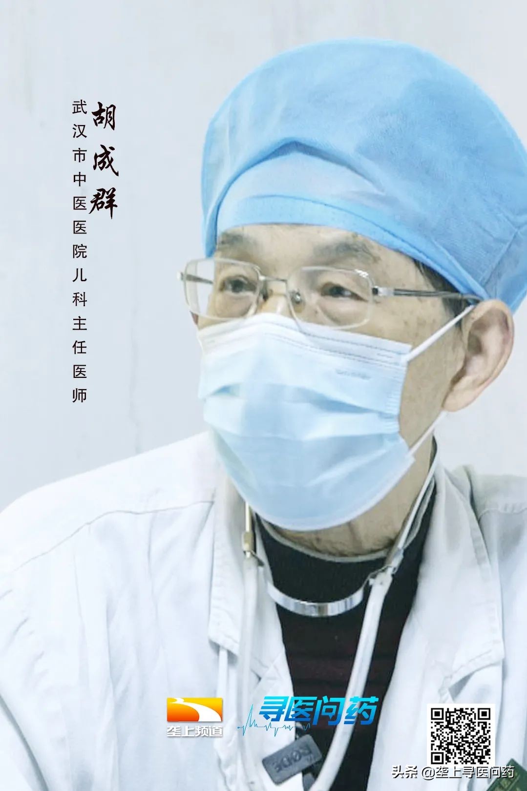 匠医|术贵乎精一生儿医——胡成群