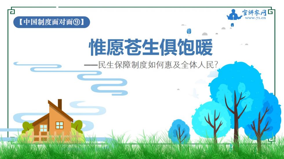 宣讲家课件：【中国制度面对面⑨】民生保障制度如何惠及全体人民？