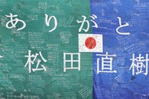 松田直树逝世,日本足球后卫松田直树