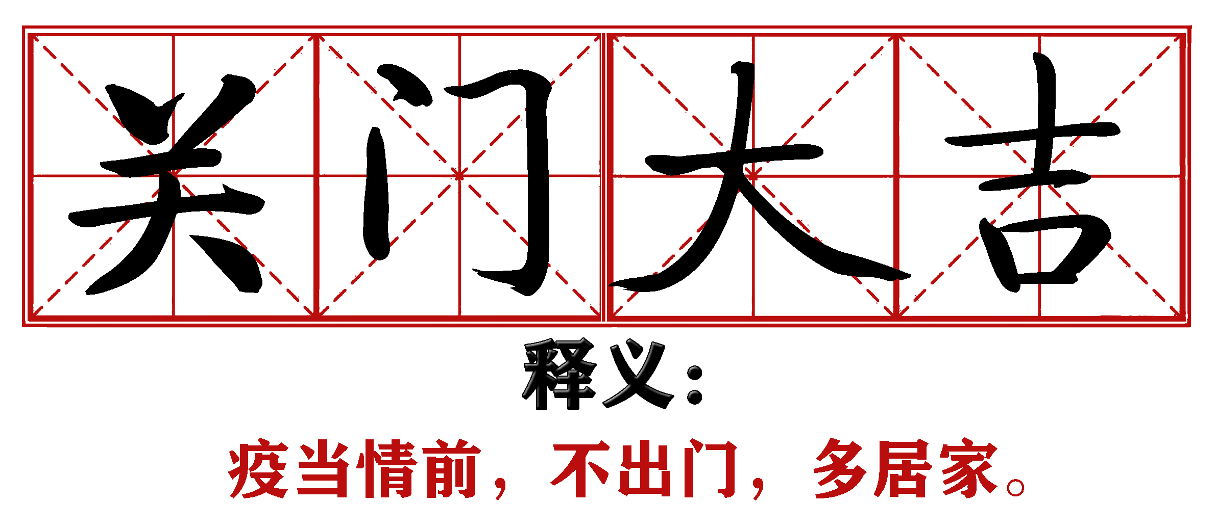 各地抗疫四字成语,抗疫新成语这些新意你get到了吗