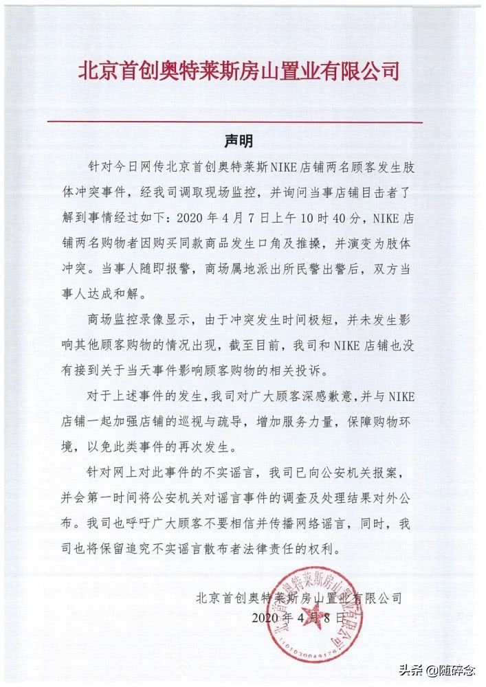 和网传不一样关于房山首创奥莱NIKE店铺顾客发生肢体冲突的声明