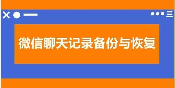 换手机微信聊天记录恢复苹果,换手机微信备份恢复聊天记录