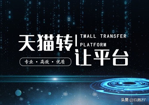 玖舞27：天猫店铺转让需要注意的相关事项？