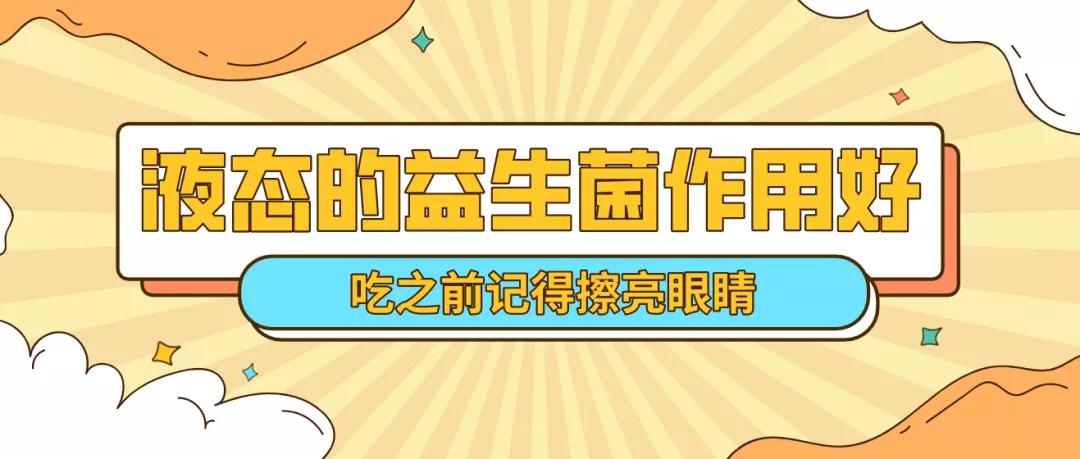 这几种液态的益生菌作用好，但不能多吃，你可能也吃过！