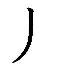 欧阳询结体三十六法精讲,欧阳询楷书三十六法之八法