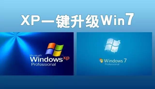 一键升级xp系统到win7,xp升级到win7傻瓜教程不用u盘