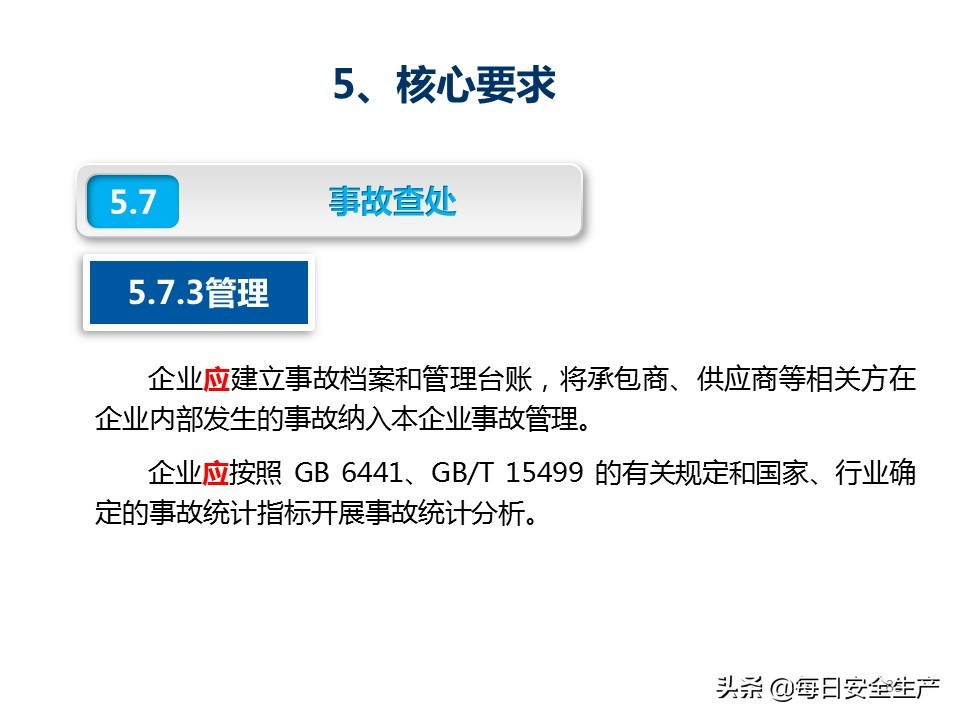 建设工程项目施工安全生产标准化,企业安全生产标准化基本规范解读