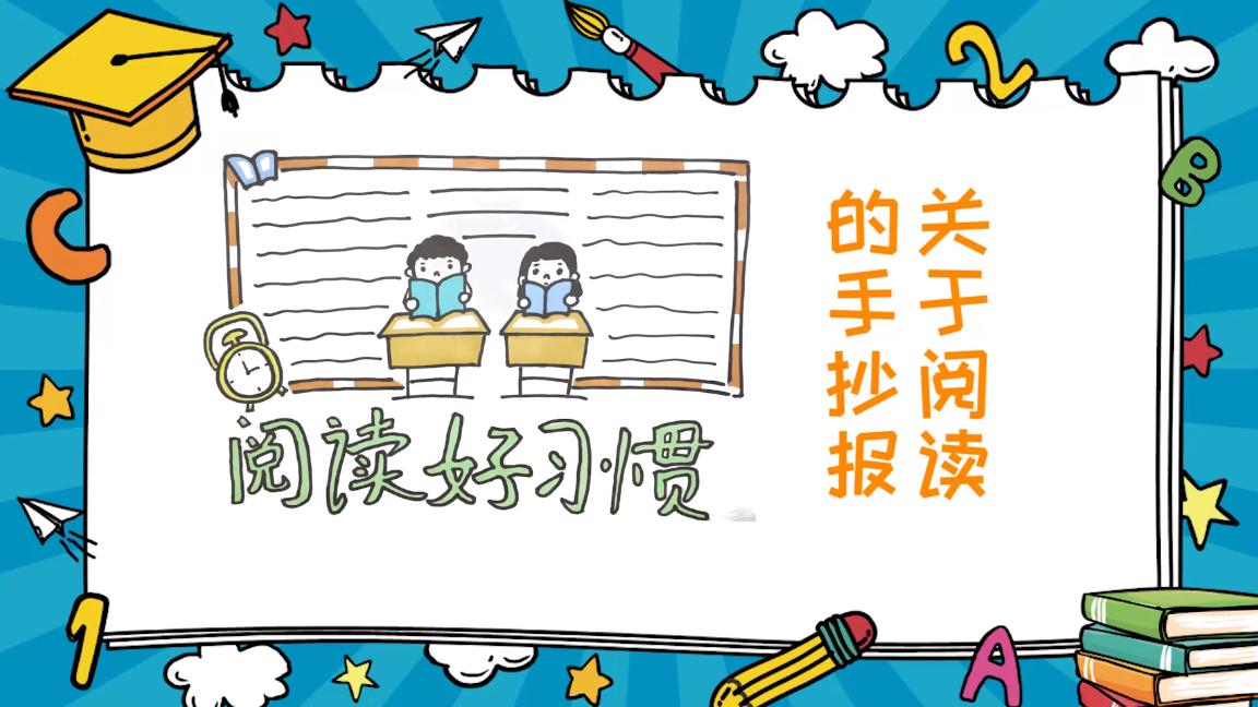 画关于阅读的手抄报教程,画关于阅读的手抄报应该画哪些图