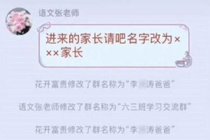 家长群让家长改昵称搞笑操作,家长改群名称踢出群聊搞笑