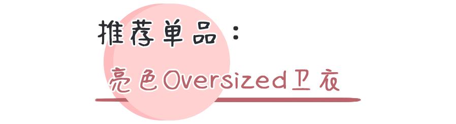 卫衣千万别瞎穿！这50件时髦又显瘦